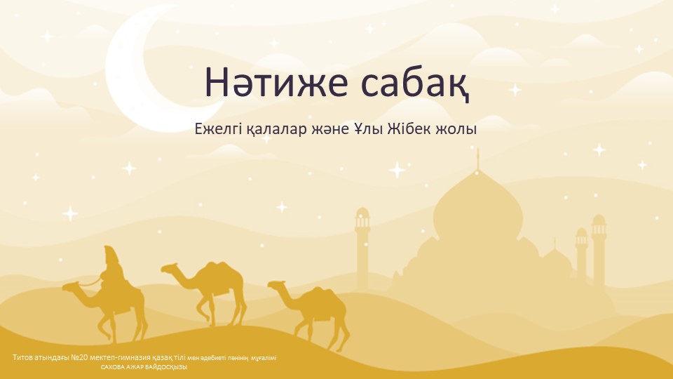 "Ежелгі қалалар. Ұлы Жібек жолы" Нәтиже сабақ Учебники, Презентации и Подготовка к Экзаменам для Школьников на Klass-Uchebnik.com