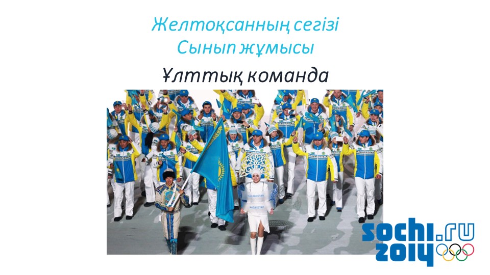 "Ұлттық команда" 7-сынып презентация Учебники, Презентации и Подготовка к Экзаменам для Школьников на Klass-Uchebnik.com