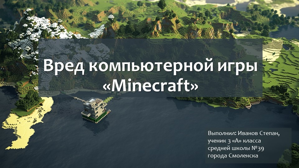 Проект ученика "Вред компьютерной игры «Minecraft» - Учебники, Презентации и Подготовка к Экзаменам для Школьников на Klass-Uchebnik.com
