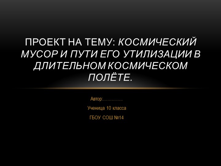 Космический мусор и пути его утилизации в длительном космическом полёте Учебники, Презентации и Подготовка к Экзаменам для Школьников на Klass-Uchebnik.com