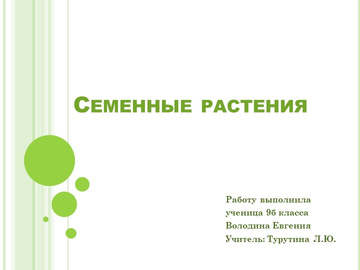 Презентация по биологии на тему "Семенные растения"(6 классс ) Учебники, Презентации и Подготовка к Экзаменам для Школьников на Klass-Uchebnik.com