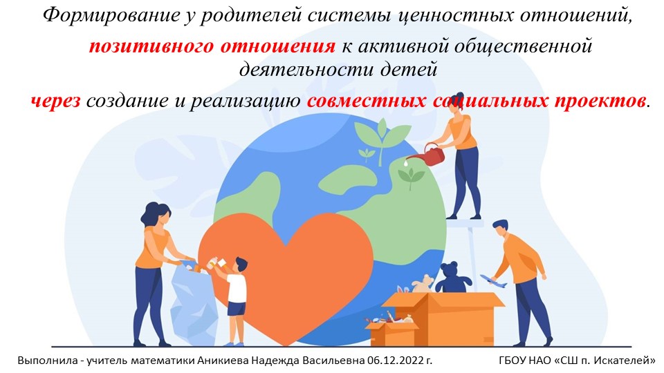 Презентация к выступлению "Формирование у родителей системы ценностных отношений, позитивного отношения к активной общественной деятельности детей через создание и реализацию совместных социальных проектов." Учебники, Презентации и Подготовка к Экзаменам для Школьников на Klass-Uchebnik.com