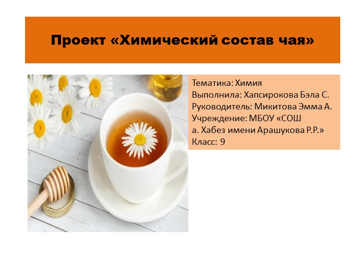 Презентация «Химический состав чая» - Учебники, Презентации и Подготовка к Экзаменам для Школьников на Klass-Uchebnik.com