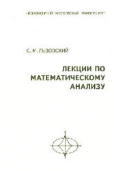 Лекции по математическому анализу - Львовский С.М. Учебники, Презентации и Подготовка к Экзаменам для Школьников на Klass-Uchebnik.com