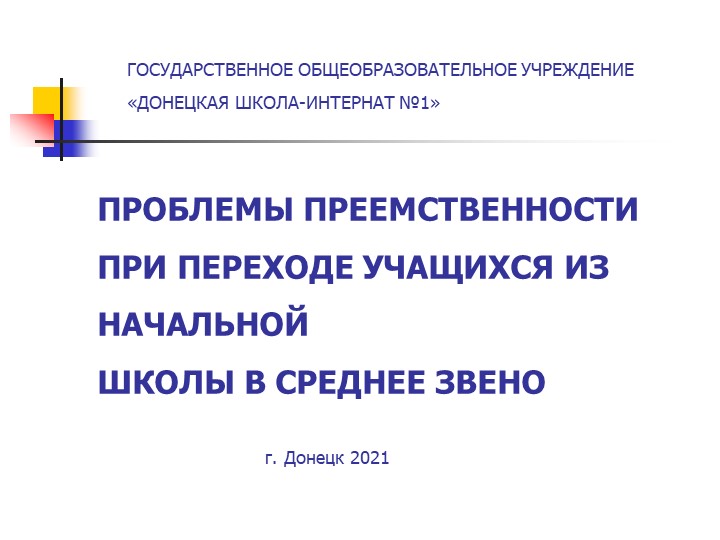Доклад на тему "Проблемы преемственности при переходе учащихся из начальной школы в среднее звено" - Учебники, Презентации и Подготовка к Экзаменам для Школьников на Klass-Uchebnik.com