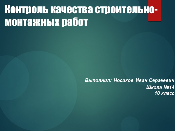 Презентация "Контроль качества строительно-монтажных работ" - Учебники, Презентации и Подготовка к Экзаменам для Школьников на Klass-Uchebnik.com