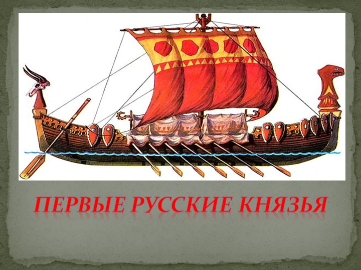 Презентация урока на тему "Первые русские князья" - Учебники, Презентации и Подготовка к Экзаменам для Школьников на Klass-Uchebnik.com