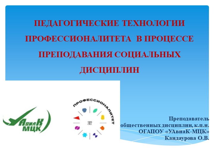 Презентация "Педагогические технологии Профессионалитета" - Учебники, Презентации и Подготовка к Экзаменам для Школьников на Klass-Uchebnik.com