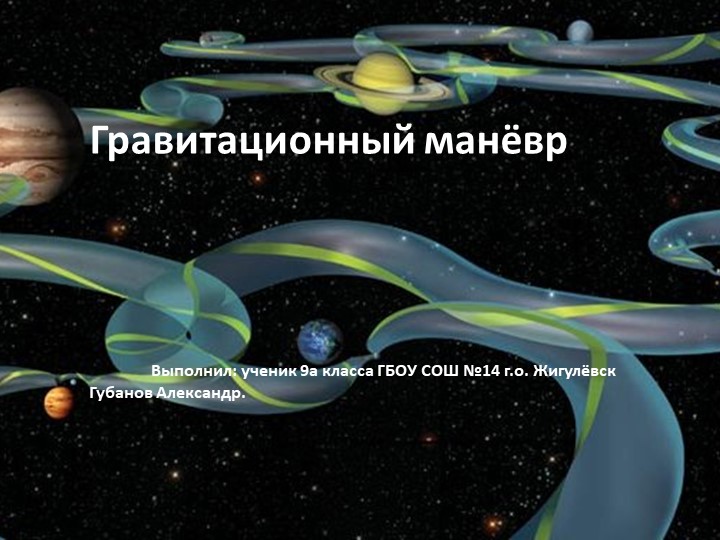 Презентация по астрономии "Гравитационный маневр" Учебники, Презентации и Подготовка к Экзаменам для Школьников на Klass-Uchebnik.com