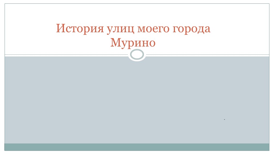 История улиц моего города Мурино Учебники, Презентации и Подготовка к Экзаменам для Школьников на Klass-Uchebnik.com