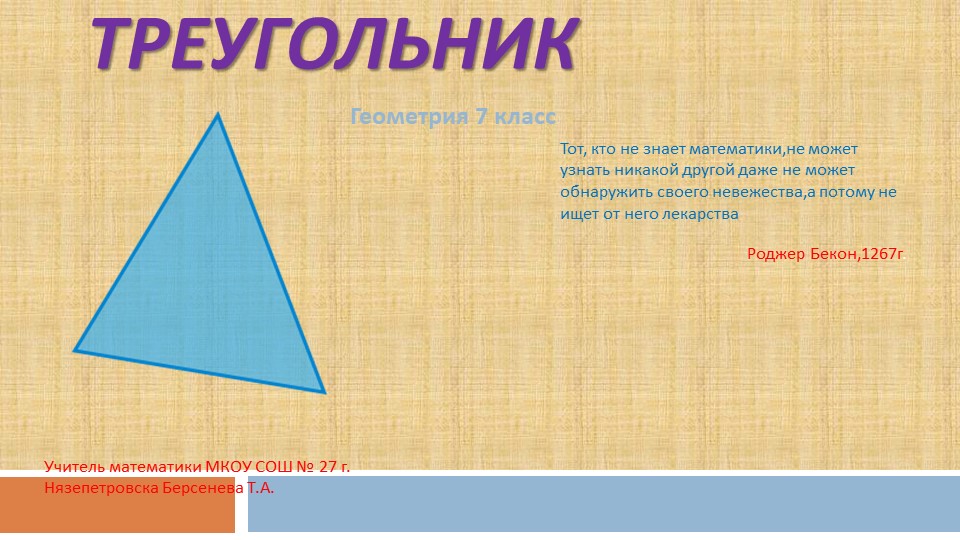 Презентация по геометрии на тему: "Треугольник" - Учебники, Презентации и Подготовка к Экзаменам для Школьников на Klass-Uchebnik.com