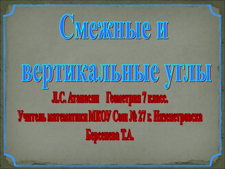 Презентация по геометрии на тему: "Смежные и вертикальные углы" - Учебники, Презентации и Подготовка к Экзаменам для Школьников на Klass-Uchebnik.com