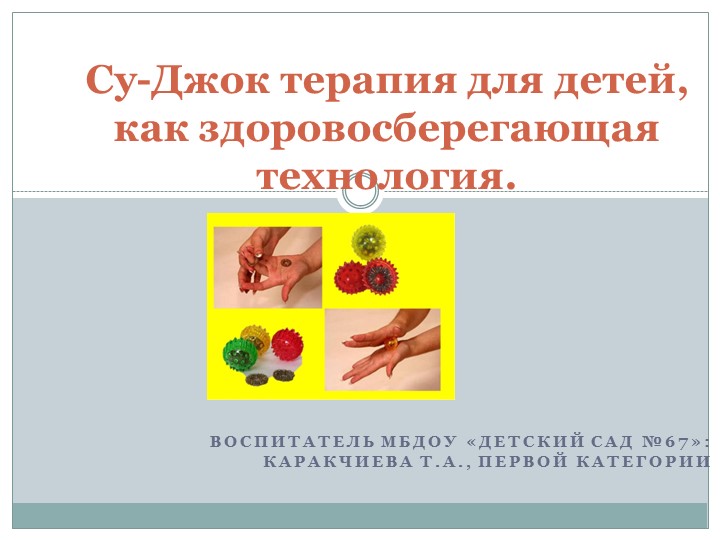 Су-Джок терапия для детей, как здоровосберегающая технология. - Учебники, Презентации и Подготовка к Экзаменам для Школьников на Klass-Uchebnik.com