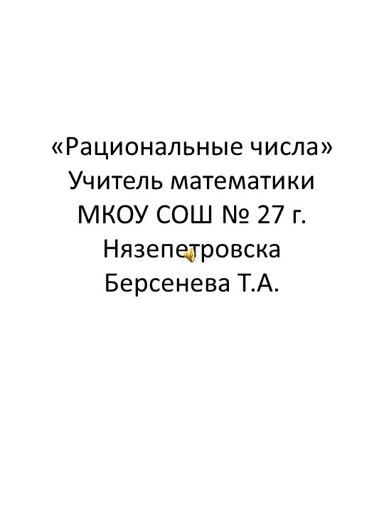 Презентация по математики на тему: "Рациональные числа" Учебники, Презентации и Подготовка к Экзаменам для Школьников на Klass-Uchebnik.com