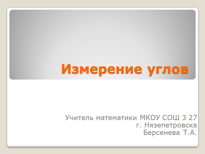 Презентация по геометрии на тему: "Измерение углов" - Учебники, Презентации и Подготовка к Экзаменам для Школьников на Klass-Uchebnik.com