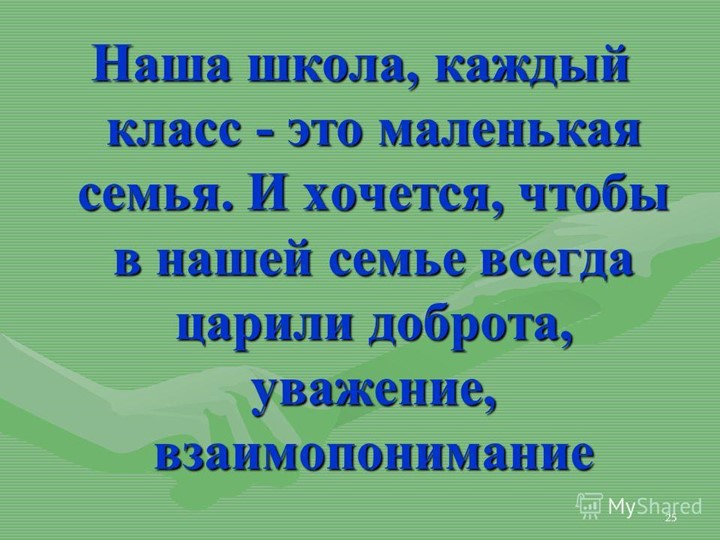 " Класс-это семья ". - Учебники, Презентации и Подготовка к Экзаменам для Школьников на Klass-Uchebnik.com