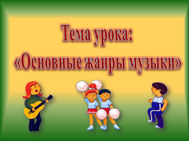 Презентация по музыке на тему "Песня, танец, марш" - Учебники, Презентации и Подготовка к Экзаменам для Школьников на Klass-Uchebnik.com