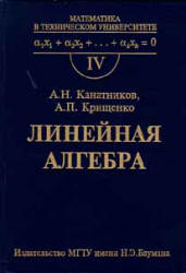 Линейная алгебра - Канатников А.Н., Крищенко А.П. - Учебники, Презентации и Подготовка к Экзаменам для Школьников на Klass-Uchebnik.com