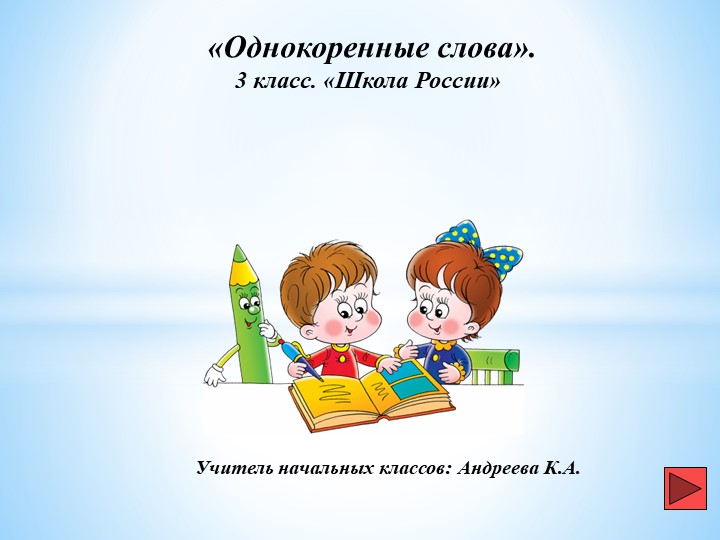 Презентация по русскому языку на тему "Однокоренные слова" (3 класс ) Учебники, Презентации и Подготовка к Экзаменам для Школьников на Klass-Uchebnik.com