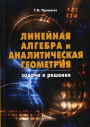 Линейная алгебра и аналитическая геометрия. Задачи и решения - Просветов Г.И. - Учебники, Презентации и Подготовка к Экзаменам для Школьников на Klass-Uchebnik.com