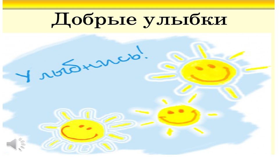 Презентация к классному часу "Добрым и вежливым будь" - Учебники, Презентации и Подготовка к Экзаменам для Школьников на Klass-Uchebnik.com