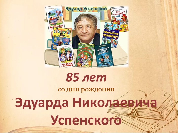Презентация "85 лет со дня рождения Эдуарда Успенского" - Учебники, Презентации и Подготовка к Экзаменам для Школьников на Klass-Uchebnik.com