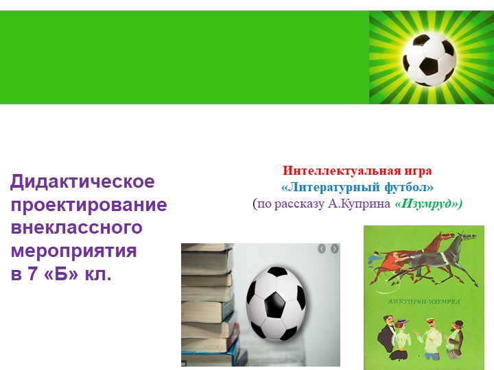 Презентация к внеклассному мероприятию в 7 кл. Интеллектуальная игра "Литературный футбол" - Учебники, Презентации и Подготовка к Экзаменам для Школьников на Klass-Uchebnik.com