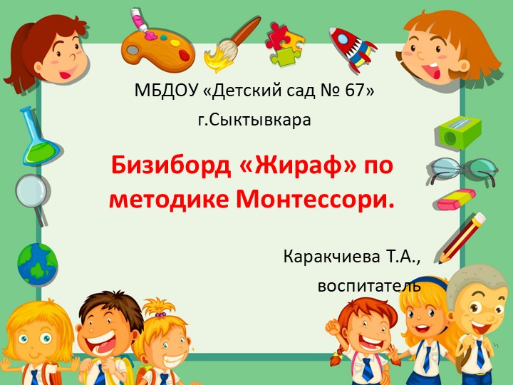 Бизиборд "Жираф" по методике Монтессори - Учебники, Презентации и Подготовка к Экзаменам для Школьников на Klass-Uchebnik.com