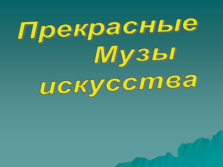 Презентация по внеурочной деятельности "Прекрасные музы" Учебники, Презентации и Подготовка к Экзаменам для Школьников на Klass-Uchebnik.com