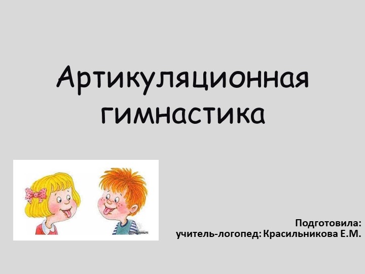 Презентация "Артикуляционная гимнастика в картинках." Учебники, Презентации и Подготовка к Экзаменам для Школьников на Klass-Uchebnik.com