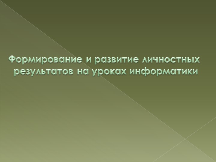 Формирование и развитие личностных результатов на уроках информатики Учебники, Презентации и Подготовка к Экзаменам для Школьников на Klass-Uchebnik.com