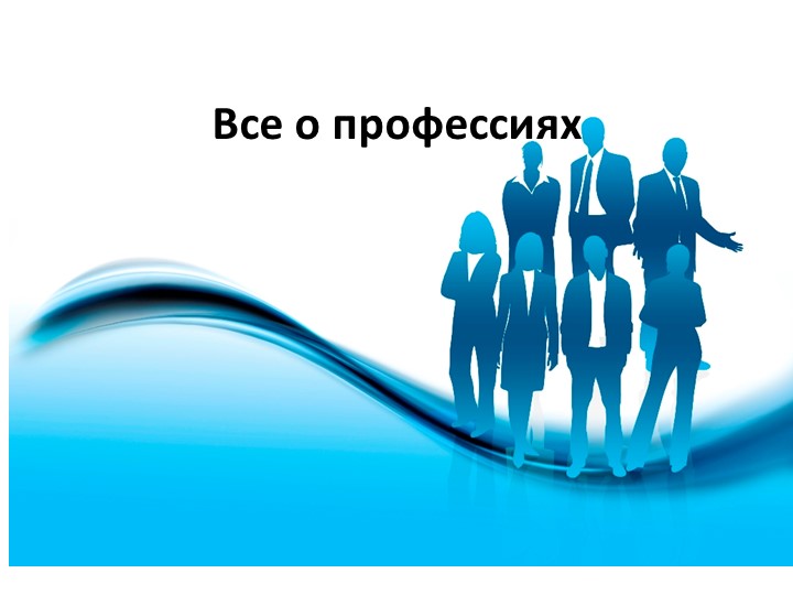Презентация " Все о профессиях" (интерактивная игра) - Учебники, Презентации и Подготовка к Экзаменам для Школьников на Klass-Uchebnik.com