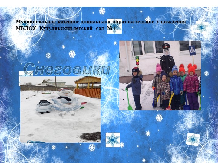 Презентация :" Лучшие снеговики" - Учебники, Презентации и Подготовка к Экзаменам для Школьников на Klass-Uchebnik.com