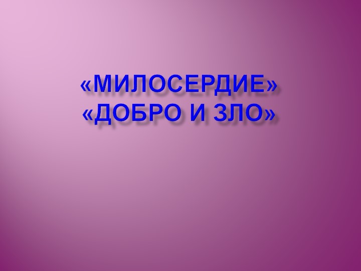 Презентация по ОРКСЭ на тему "Доброта" ( 4 класс) Учебники, Презентации и Подготовка к Экзаменам для Школьников на Klass-Uchebnik.com