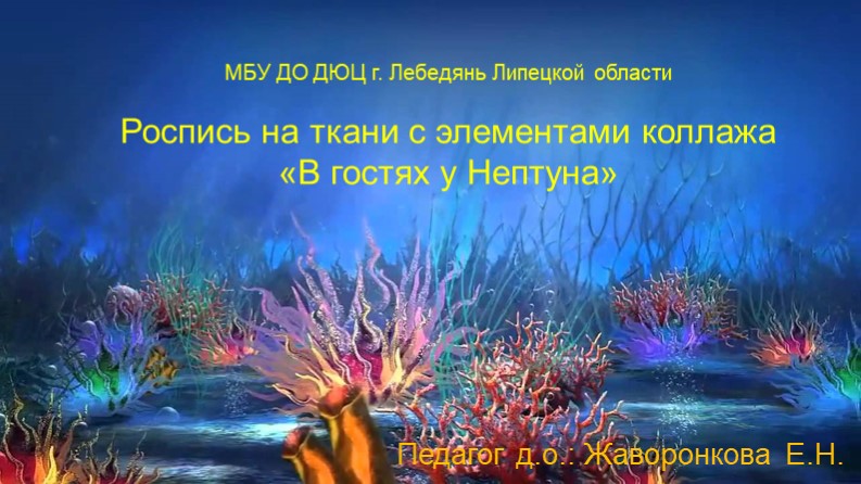 Презентация к уроку: Роспись на ткани с элементами коллажа «В гостях у Нептуна» Учебники, Презентации и Подготовка к Экзаменам для Школьников на Klass-Uchebnik.com