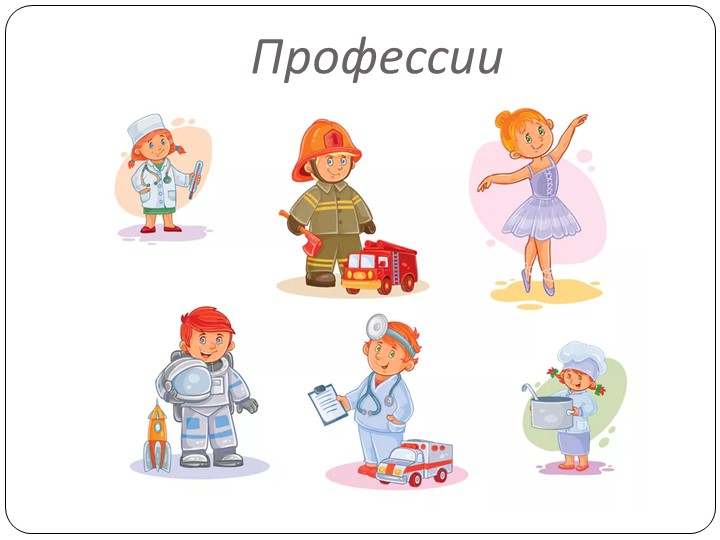 Презентация на тему: " Профессии" Учебники, Презентации и Подготовка к Экзаменам для Школьников на Klass-Uchebnik.com