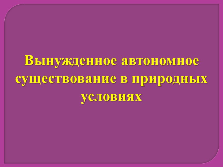 Презентация по ОБЖ 11 класс "Вынужденное автономное существование в природных условиях" - Учебники, Презентации и Подготовка к Экзаменам для Школьников на Klass-Uchebnik.com