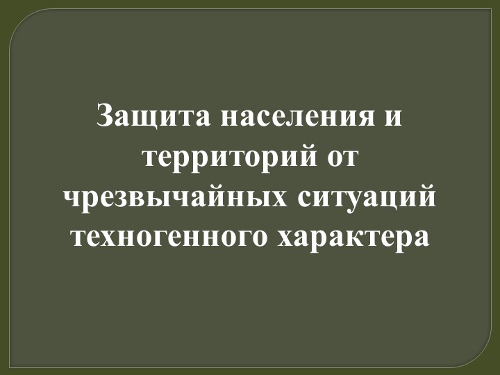 Презентация по ОБЖ 10 класс "Защита населения и территорий от чрезвычайных ситуаций техногенного характера" Учебники, Презентации и Подготовка к Экзаменам для Школьников на Klass-Uchebnik.com