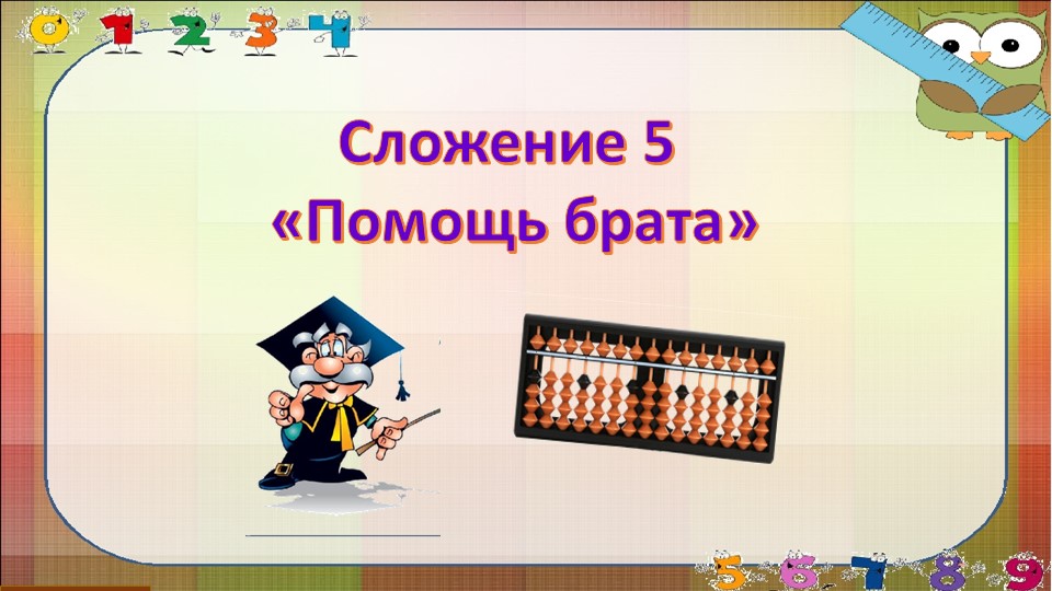 Презентация к конспекту занятия по ментальной арифметике по теме: Сложение 5 «Помощь брата» - Учебники, Презентации и Подготовка к Экзаменам для Школьников на Klass-Uchebnik.com