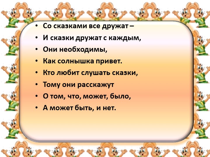 «Сказка про храброго зайца – длинные уши, косые глаза, короткий хвост» Д.Н.Мамин-Сибиряк - Учебники, Презентации и Подготовка к Экзаменам для Школьников на Klass-Uchebnik.com