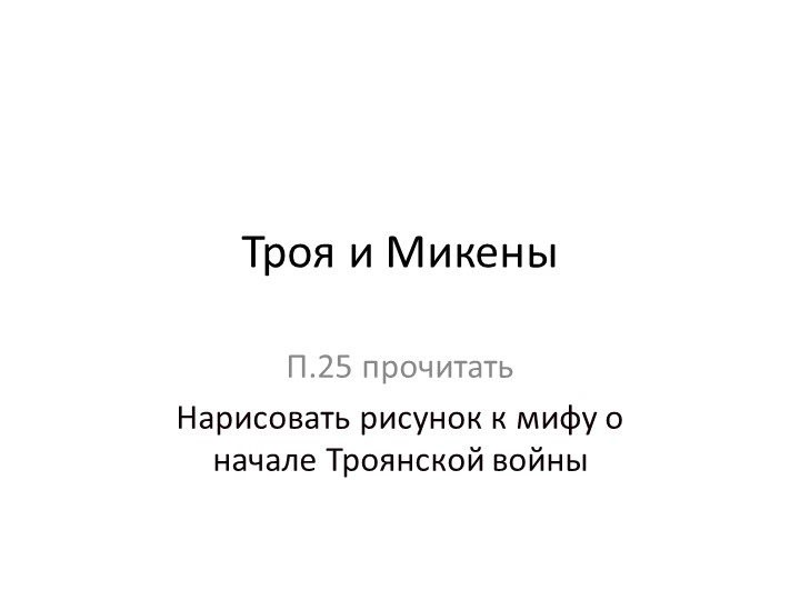 Презентация к уроку Троя и Микены - Учебники, Презентации и Подготовка к Экзаменам для Школьников на Klass-Uchebnik.com