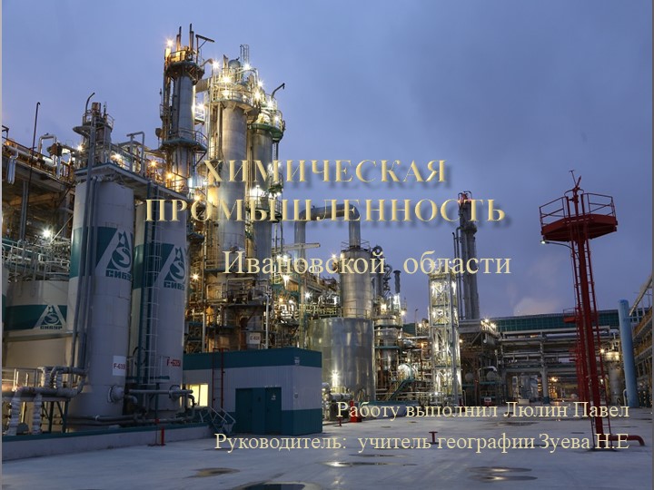 Презентация "Химическая промышленность Ивановской области" - Учебники, Презентации и Подготовка к Экзаменам для Школьников на Klass-Uchebnik.com
