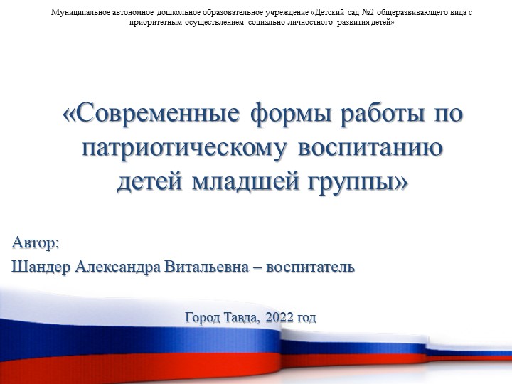 Проект «Современные формы работы по патриотическому воспитанию детей младшей группы» Учебники, Презентации и Подготовка к Экзаменам для Школьников на Klass-Uchebnik.com