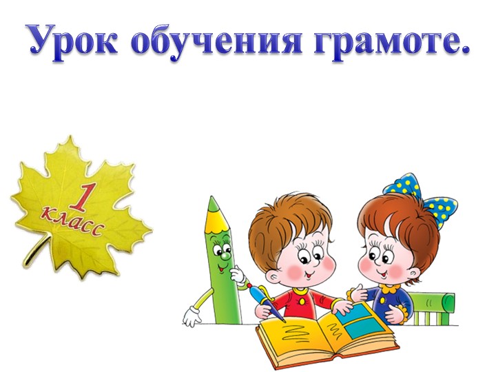 Презентация по литературному чтению на тему "Согласные звуки [б] [б,] Буквы Б,б" (1 класс) - Учебники, Презентации и Подготовка к Экзаменам для Школьников на Klass-Uchebnik.com