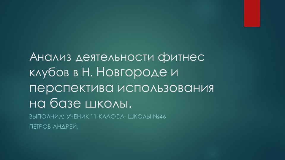 Презентация на тему: " Анализ деятельности фитнес клубов и возможность создания их в школе" Учебники, Презентации и Подготовка к Экзаменам для Школьников на Klass-Uchebnik.com