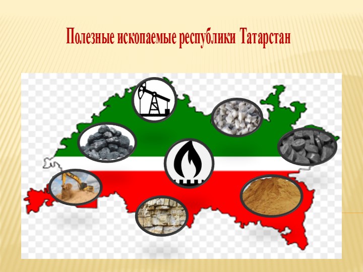 Презентация "Полезные ископаемые республики Татарстан" (подготовительная группа) - Учебники, Презентации и Подготовка к Экзаменам для Школьников на Klass-Uchebnik.com