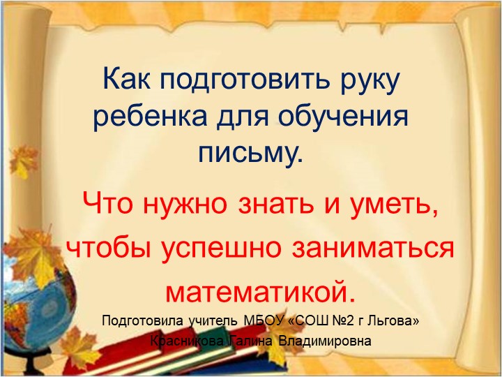 Как подготовить руку ребенка для обучения письму.Что нужно знать и уметь, чтобы успешно заниматься математикой. Учебники, Презентации и Подготовка к Экзаменам для Школьников на Klass-Uchebnik.com