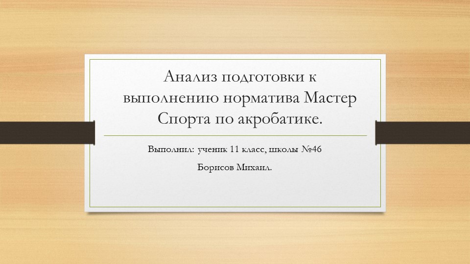 Презентация "Анализ техники упражнений в акробатике" Учебники, Презентации и Подготовка к Экзаменам для Школьников на Klass-Uchebnik.com