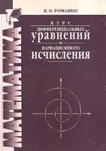 Курс дифференциальных уравнений и вариационного исчисления - Романко В.К. - Учебники, Презентации и Подготовка к Экзаменам для Школьников на Klass-Uchebnik.com
