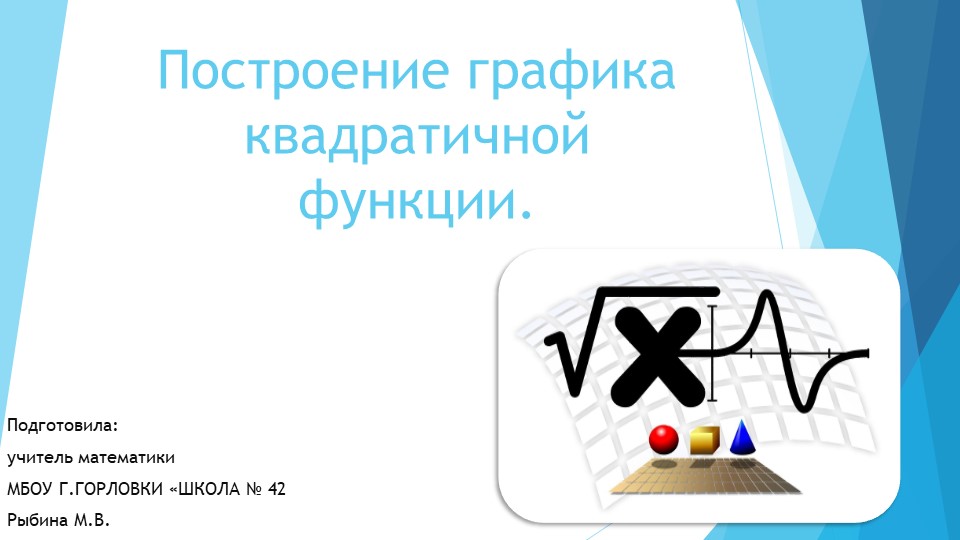 Презентация к уроку алгебры "Построение графика квадратичной функции." (9 класс) - Учебники, Презентации и Подготовка к Экзаменам для Школьников на Klass-Uchebnik.com